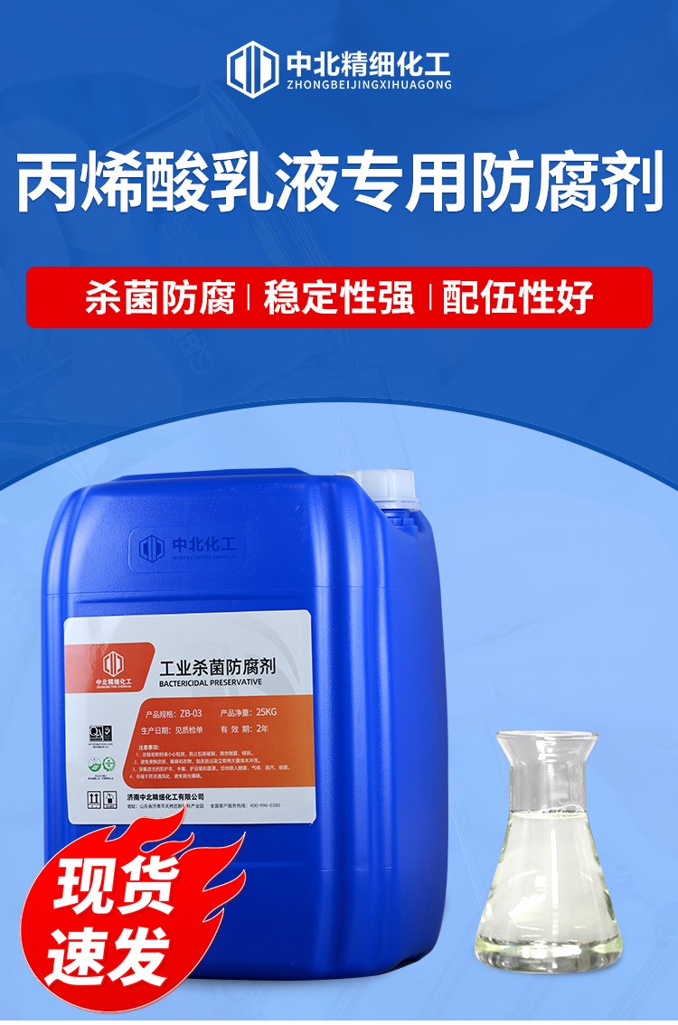 丙烯酸乳液专用防腐剂ZB-605