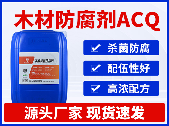 木材防腐剂ACQ