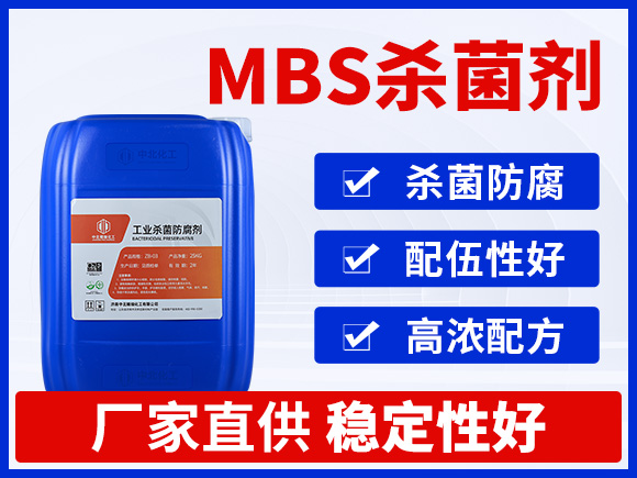 MBS杀菌剂